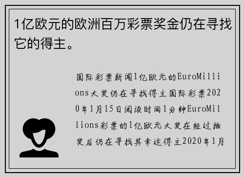 1亿欧元的欧洲百万彩票奖金仍在寻找它的得主。
