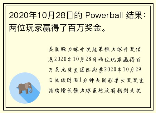 2020年10月28日的 Powerball 结果：两位玩家赢得了百万奖金。