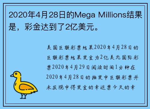 2020年4月28日的Mega Millions结果是，彩金达到了2亿美元。