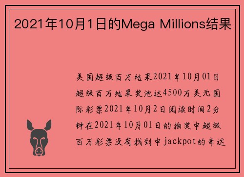 2021年10月1日的Mega Millions结果 