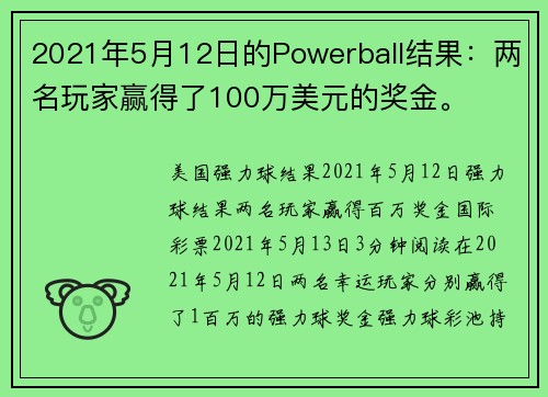 2021年5月12日的Powerball结果：两名玩家赢得了100万美元的奖金。