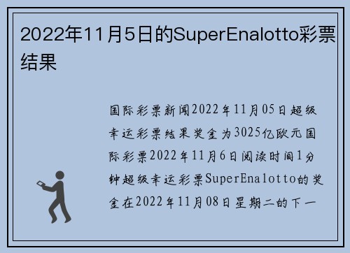2022年11月5日的SuperEnalotto彩票结果 