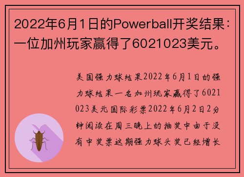 2022年6月1日的Powerball开奖结果：一位加州玩家赢得了6021023美元。