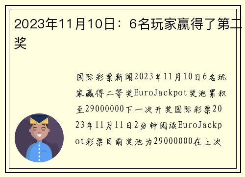 2023年11月10日：6名玩家赢得了第二奖 