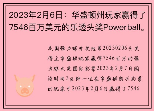 2023年2月6日：华盛顿州玩家赢得了7546百万美元的乐透头奖Powerball。