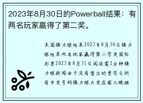 2023年8月30日的Powerball结果：有两名玩家赢得了第二奖。