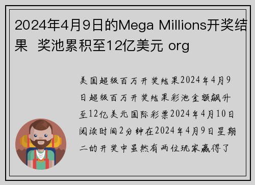 2024年4月9日的Mega Millions开奖结果  奖池累积至12亿美元 org