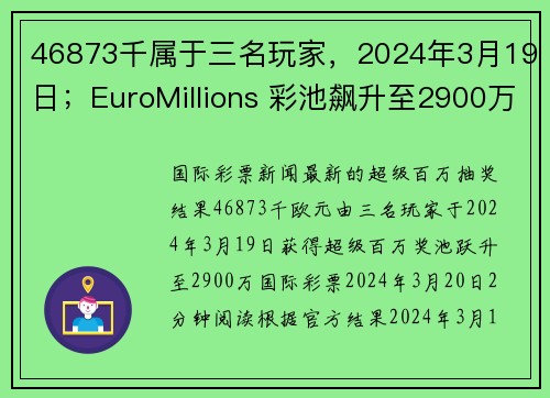 46873千属于三名玩家，2024年3月19日；EuroMillions 彩池飙升至2900万欧