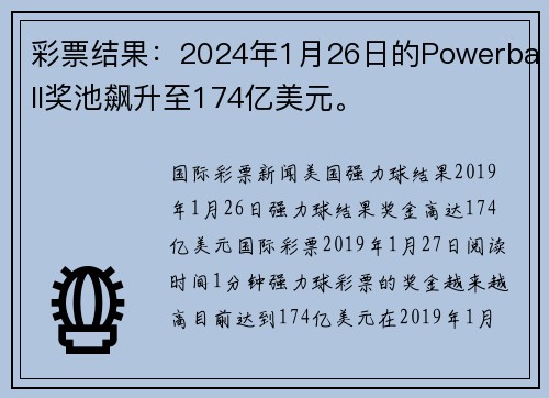 彩票结果：2024年1月26日的Powerball奖池飙升至174亿美元。