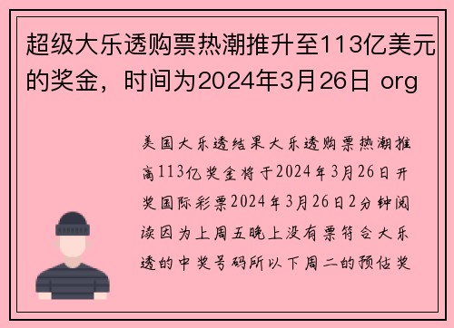 超级大乐透购票热潮推升至113亿美元的奖金，时间为2024年3月26日 org