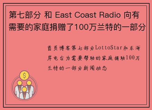 第七部分 和 East Coast Radio 向有需要的家庭捐赠了100万兰特的一部分。
