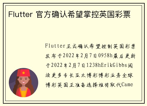 Flutter 官方确认希望掌控英国彩票 