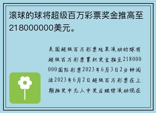 滚球的球将超级百万彩票奖金推高至218000000美元。