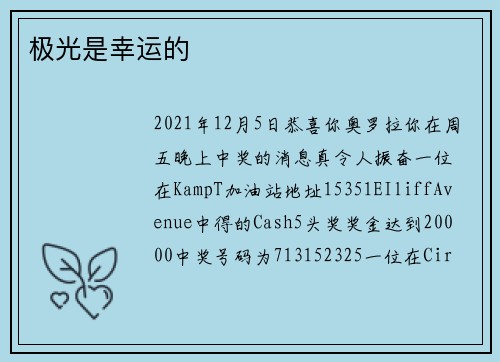 极光是幸运的
