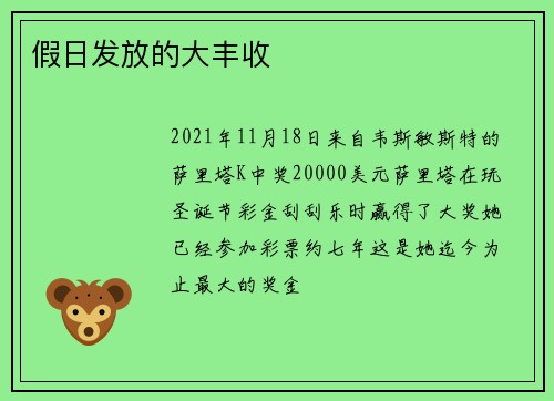 假日发放的大丰收