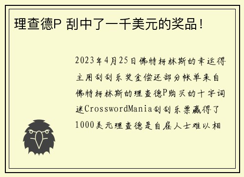 理查德P 刮中了一千美元的奖品！