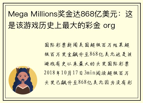 Mega Millions奖金达868亿美元：这是该游戏历史上最大的彩金 org