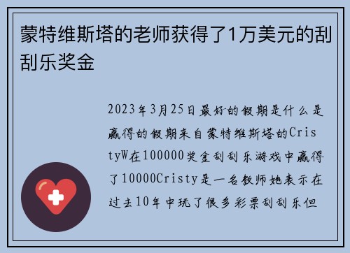 蒙特维斯塔的老师获得了1万美元的刮刮乐奖金