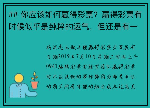 ## 你应该如何赢得彩票？赢得彩票有时候似乎是纯粹的运气，但还是有一些策略可以提高你的胜算：
