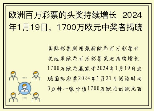 欧洲百万彩票的头奖持续增长  2024年1月19日，1700万欧元中奖者揭晓 org
