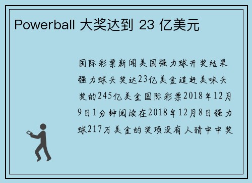 Powerball 大奖达到 23 亿美元 