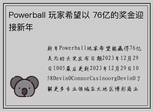 Powerball 玩家希望以 76亿的奖金迎接新年