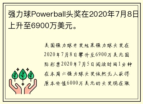 强力球Powerball头奖在2020年7月8日上升至6900万美元。
