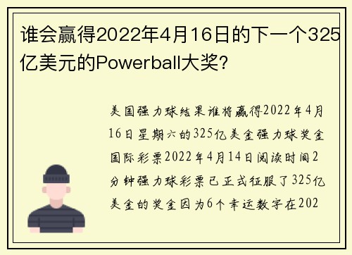 谁会赢得2022年4月16日的下一个325亿美元的Powerball大奖？