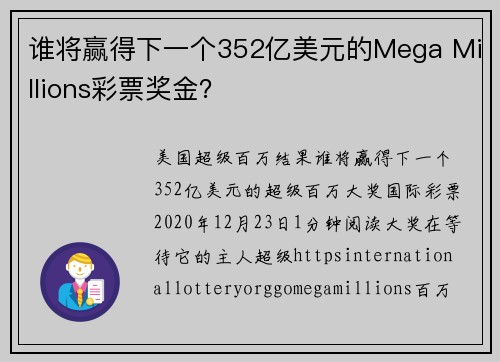 谁将赢得下一个352亿美元的Mega Millions彩票奖金？