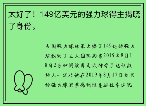 太好了！149亿美元的强力球得主揭晓了身份。