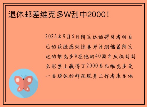 退休邮差维克多W刮中2000！