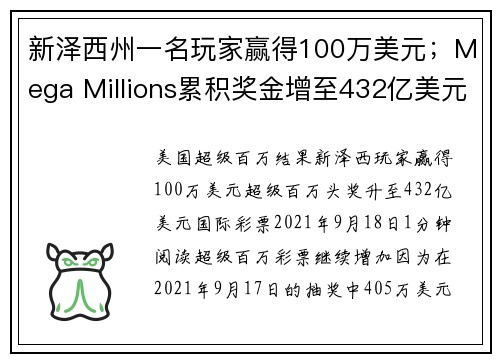 新泽西州一名玩家赢得100万美元；Mega Millions累积奖金增至432亿美元
