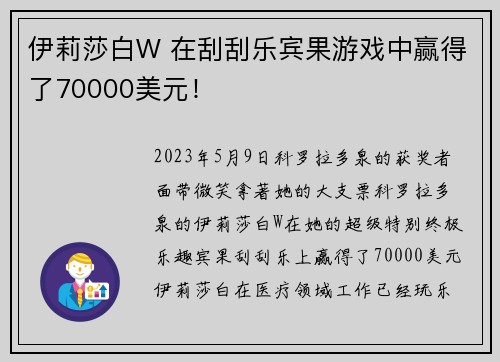伊莉莎白W 在刮刮乐宾果游戏中赢得了70000美元！