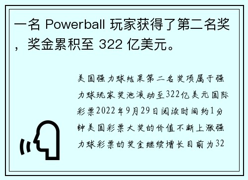 一名 Powerball 玩家获得了第二名奖，奖金累积至 322 亿美元。