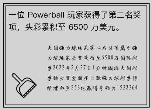 一位 Powerball 玩家获得了第二名奖项，头彩累积至 6500 万美元。