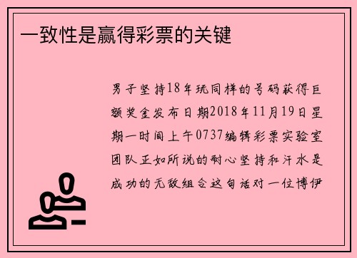 一致性是赢得彩票的关键