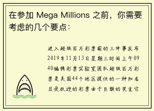 在参加 Mega Millions 之前，你需要考虑的几个要点：