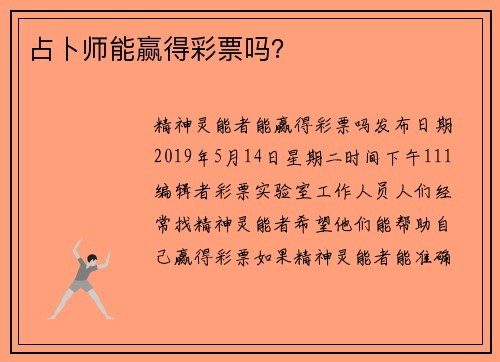 占卜师能赢得彩票吗？