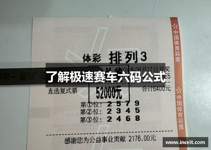 了解极速赛车六码公式