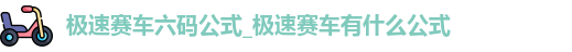 极速赛车六码公式